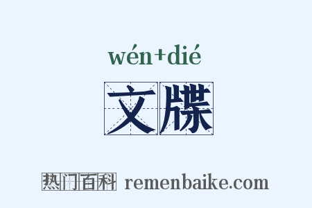 文牒是什么意思的图片